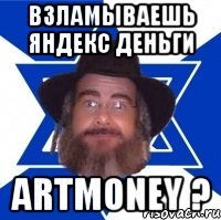 Взламываешь Яндекс Деньги ArtMoney ?