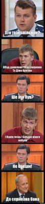 Хто твій спільник? ВЛад данеленк І Юра сверенко Та Діма Кротюк Ше хто був? І Валік геєць і Більше нікого небуло Не бреши! Да серйозна бана