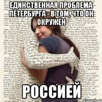 единственная проблема петербурга - в том, что он окружён россией