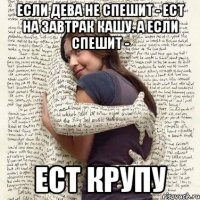 если дева не спешит - ест на завтрак кашу. а если спешит - ест крупу