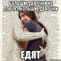 большие девочки не плачут. большие девочки едят