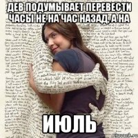 дев подумывает перевести часы не на час назад, а на июль