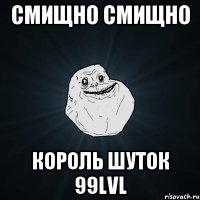 Смищно смищно Король шуток 99lvl