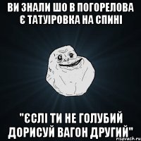 Ви знали шо в погорелова є татуіровка на спині "єслі ти не голубий дорисуй вагон другий"