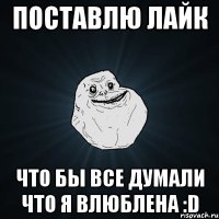 Поставлю лайк Что бы все думали что я влюблена :D