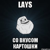 Lays Со вкусом картошки