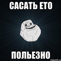 Сасать ето польезно