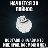 Начнётся 30 лайков Поставлю на аву, кто мне нрав, возмож и лб)