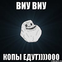 ВИУ ВИУ КОПЫ ЕДУТ))))000