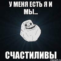 У МЕНЯ ЕСТЬ Я И Мы... СЧАСТИЛИВЫ