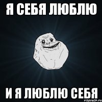 Я себя люблю И я люблю себя