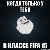 Когда только у тебя в классе FIFA 15