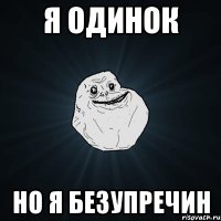 Я одинок Но я безупречин