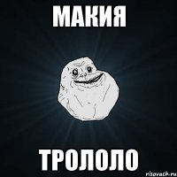 МАКИЯ ТРОЛОЛО