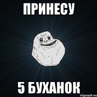 принесу 5 буханок