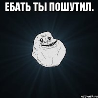 Ебать ты пошутил. 