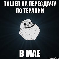 Пошел на пересдачу по терапии В мае