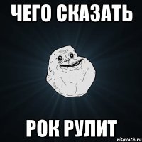 чего сказать рок рулит