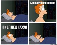 Бля нахуя проснулся я! Пизлдец нахуя