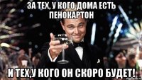 За тех, у кого дома есть пенокартон И тех,у кого он скоро будет!