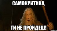 Самокритика, ти не пройдеш!