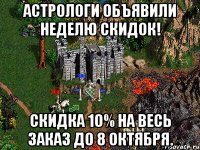 Астрологи объявили неделю скидок! Скидка 10% на весь заказ до 8 октября.