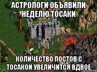 Астрологи объявили неделю Тосаки Количество постов с Тосакой увеличится вдвое