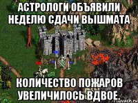 Астрологи объявили неделю сдачи вышмата Количество пожаров увеличилось вдвое.