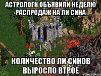 АСТРОЛОГИ ОБЪЯВИЛИ НЕДЕЛЮ РАСПРОДАЖ НА ЛИ СИНА КОЛИЧЕСТВО ЛИ СИНОВ ВЫРОСЛО ВТРОЕ