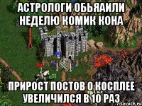 Астрологи обьяаили неделю комик кона прирост постов о косплее увеличился в 10 раз