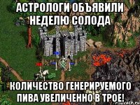 Астрологи объявили неделю Солода Количество генерируемого пива увеличенно в трое!