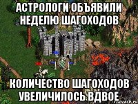 Астрологи объявили неделю шагоходов Количество шагоходов увеличилось вдвое