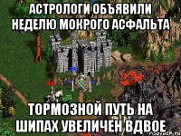 Астрологи объявили неделю мокрого асфальта тормозной путь на шипах увеличен вдвое