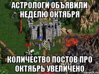 АСТРОЛОГИ ОБЪЯВИЛИ НЕДЕЛЮ ОКТЯБРЯ КОЛИЧЕСТВО ПОСТОВ ПРО ОКТЯБРЬ УВЕЛИЧЕНО