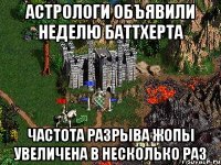 Астрологи объявили неделю баттхерта частота разрыва жопы увеличена в несколько раз