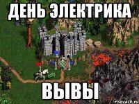 День электрика вывы