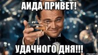 Аида привет! удачного дня!!!