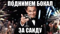 Поднимем бокал За саиду