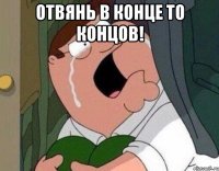 отвянь в конце то концов! 