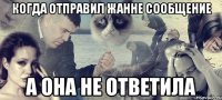 Когда отправил Жанне сообщение А она не ответила