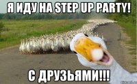 Я иду на Step Up Party! С друзьями!!!