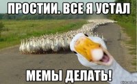 Простии. Все я устал мемы делать!