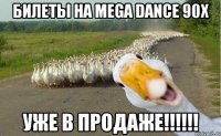 БИЛЕТЫ НА MEGA DANCE 90x УЖЕ В ПРОДАЖЕ!!!!!!