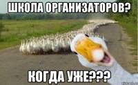 Школа Организаторов? когда уже???