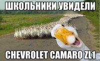 Школьники увидели Chevrolet Camaro ZL1