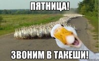 Пятница! Звоним в Такеши!