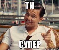 ти супер