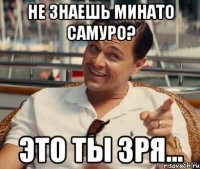 не знаешь Минато Самуро? это ты зря...