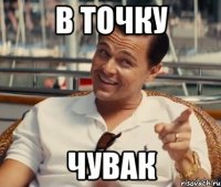 в точку чувак