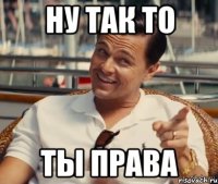 ну так то ты права